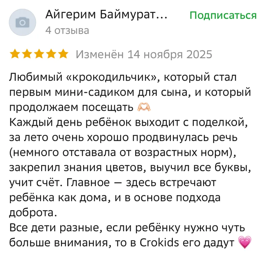 Отзыв Айгерим в 2GIS: каждый день ребёнок выходит с поделкой, выучил все буквы, учит счёт