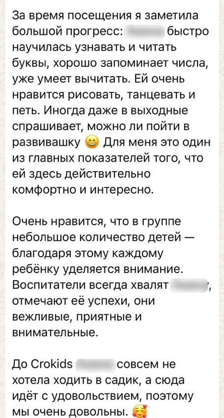 Отзыв мамы в WhatsApp: до Crokids дочка совсем не хотела ходить в садик, а сюда идёт с удовольствием